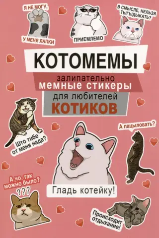 Котомемы: Залипательно мемные стикеры для любителей котиков