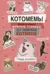 Котомемы: Залипательно мемные стикеры для любителей котиков