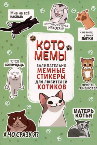 Katomemas: āķīgas mēmu uzlīmes kaķu mīļotājiem