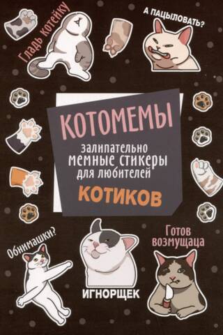 Catomemes: Catchy meme stickers for cat lovers