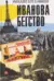 Иванова бегство (тропою одичавших зубров)