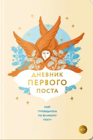 Дневник первого поста. Мой путеводитель по Великому посту