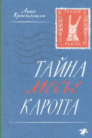 The Secret of Monsieur Carotte