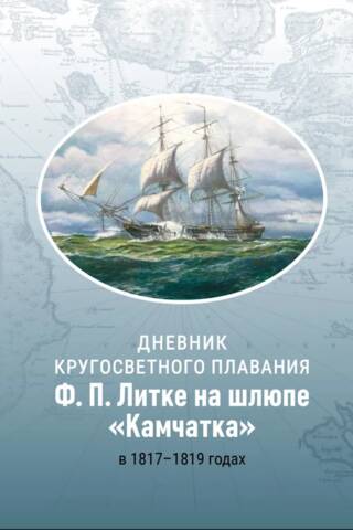 F. P. Litkes dienasgrāmata par ceļojumu apkārt pasaulei ar šļūci "Kamčatka" 1817.–1819. gadā