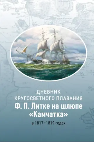 Дневник кругосветного плавания Ф.П. Литке на шлюпе «Камчатка» в 1817-1819 годах