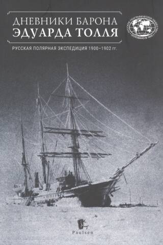 Barona Eduarda Tolla dienasgrāmatas. Krievijas polārā ekspedīcija 1900.–1902. g.