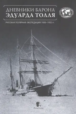 Дневники барона Эдуарда Толля. Русская полярная экспедиция 1900-1902 гг.
