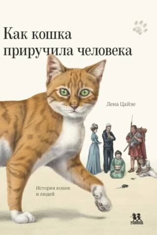 How the Cat Tamed Man: The History of Cats and People