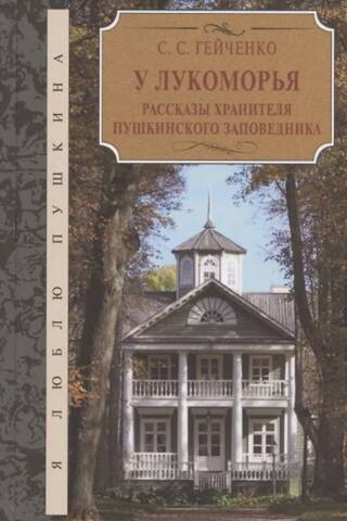 At Lukomorye. Stories from the Curator of the Pushkin Nature Reserve