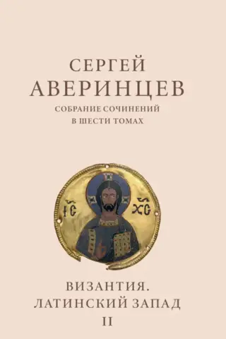 Собрание сочинений в шести томах. Том II. Византия. Латинский Запад