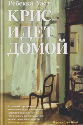 Крис идет домой
