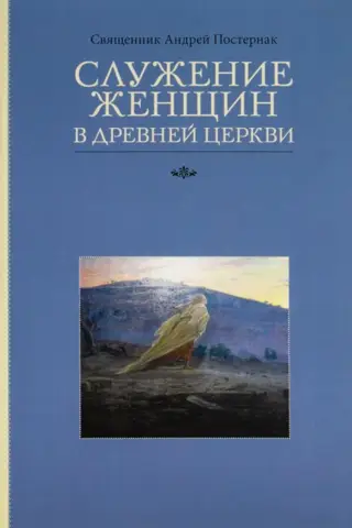 Служение женщин в Древней Церкви