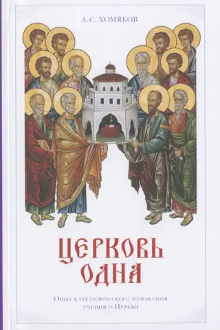 Церковь одна: Опыт катехизического изложения учения о Церкви