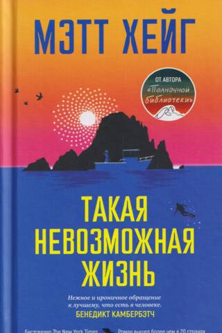 Такая невозможная жизнь
