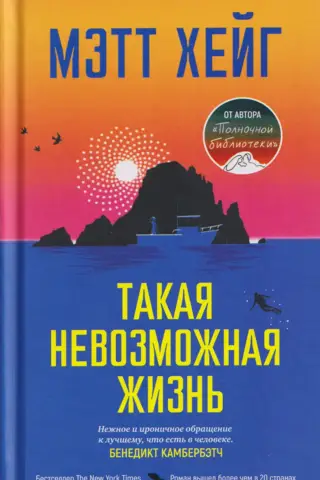 Такая невозможная жизнь