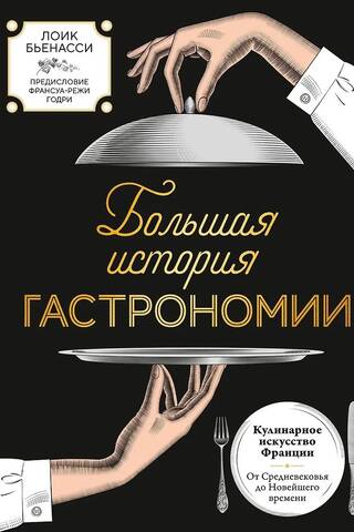 Diža gastronomijas vēsture. Kulinārijas māksla Francijā: no viduslaikiem līdz mūsdienām