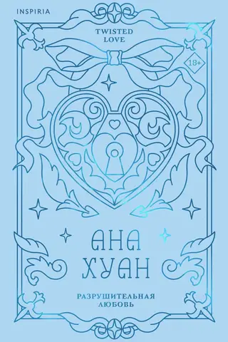 Разрушительная любовь