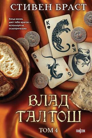 Влад Талтош: Дзур. Джагала. Иорич. Том 4