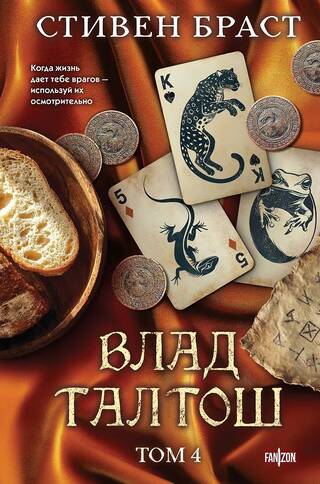 Влад Талтош: Дзур. Джагала. Иорич. Том 4
