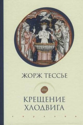 Крещение Хлодвига