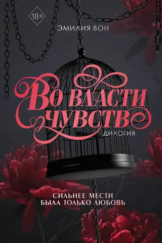 Дилогия «Во власти чувств»