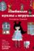 Любимые куклы и игрушки Екатерины Гущиной. Теплое и понятное практическое руководство по вязанию крючком