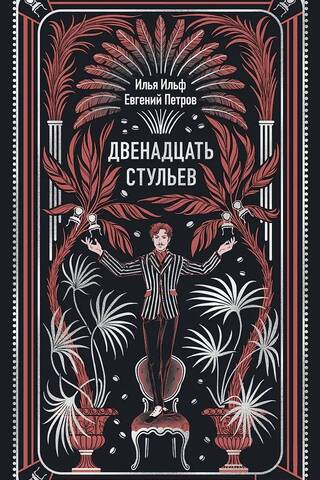 The Twelve Chairs