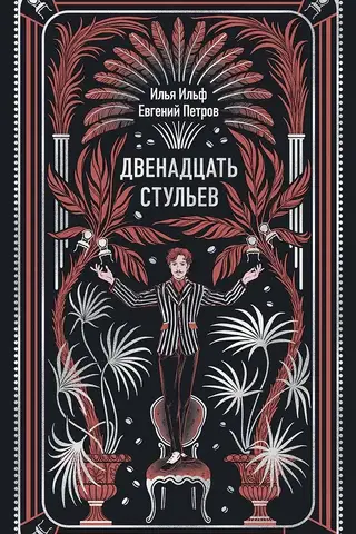 Двенадцать стульев