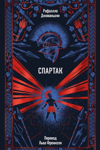 Spartaks