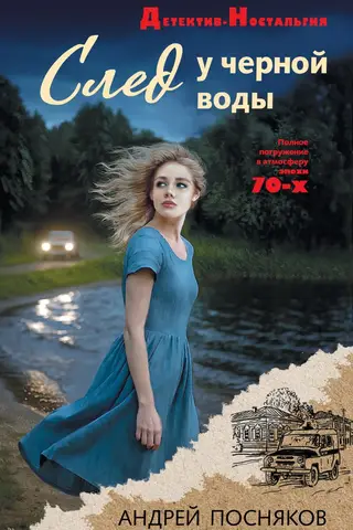 След у черной воды