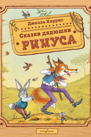 Сказки дядюшки Римуса