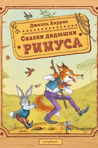 Сказки дядюшки Римуса