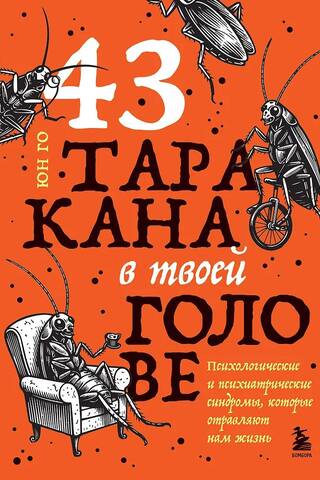 43 таракана в твоей голове. Психологические и психиатрические синдромы, которые отравляют нам жизнь
