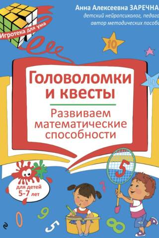 Головоломки и квесты. Развиваем математические способности