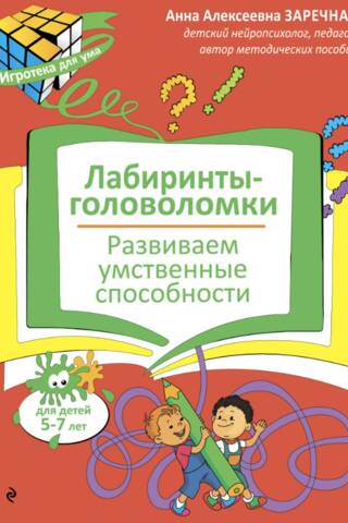 Лабиринты-головоломки. Развиваем умственные способности