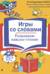 Игры со словами. Развиваем навыки чтения