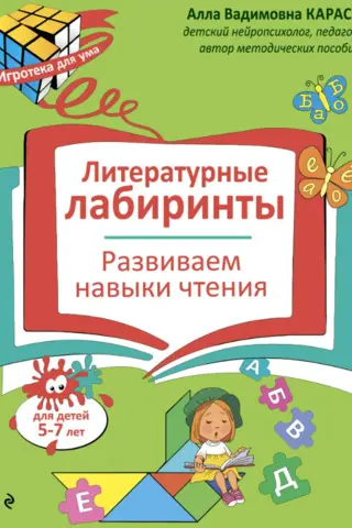 Литературные лабиринты. Развиваем навыки чтения