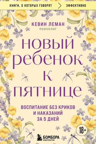 Новый ребенок к пятнице. Воспитание без криков и наказаний за 5 дней
