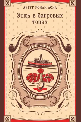 Этюд в багровых тонах