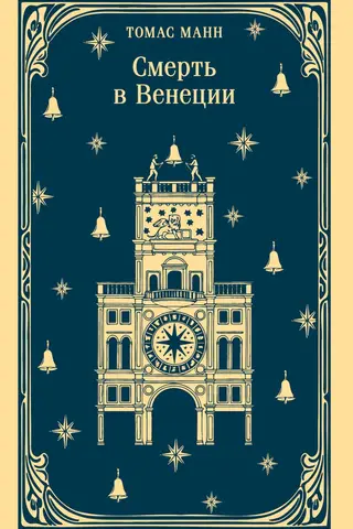Смерть в Венеции