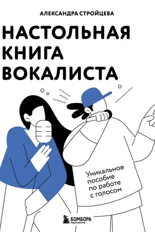 Vokālista rokasgrāmata: unikāls ceļvedis darbam ar savu balsi