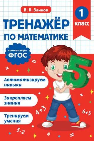 Math simulator. 1st grade