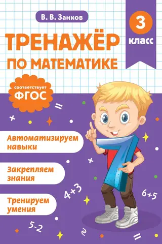 Math simulator. 3rd grade.