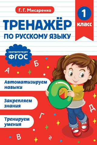 Тренажер по русскому языку. 1 класс