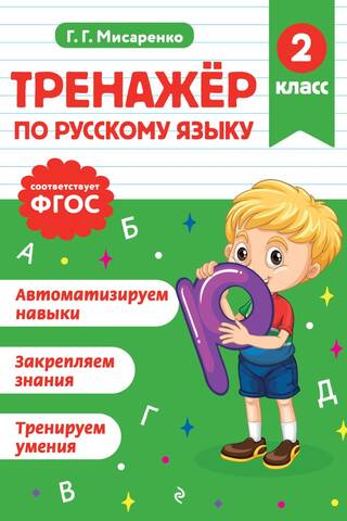 Russian language trainer. 2nd grade