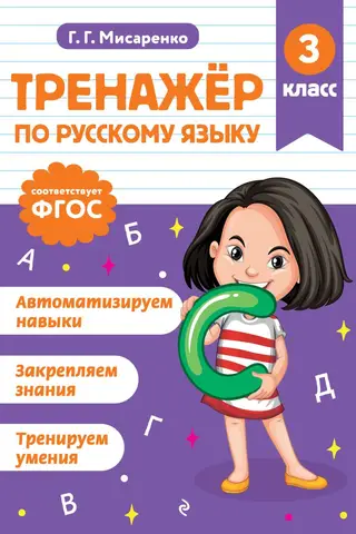 Тренажер по русскому языку. 3 класс