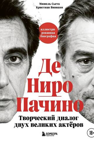 De Niro and Pacino: A Creative Dialogue Between Two Great Actors. An Illustrated Biography