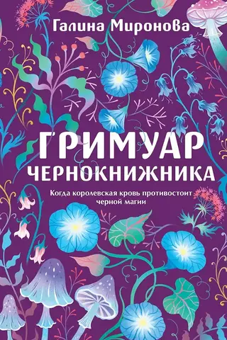 Гримуар чернокнижника