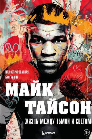 Mike Tyson: Life Between Darkness and Light: An Illustrated Biography