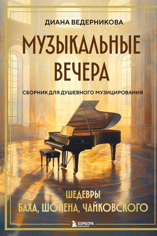 Muzikāli vakari: kolekcija dvēseliskai muzicēšanai